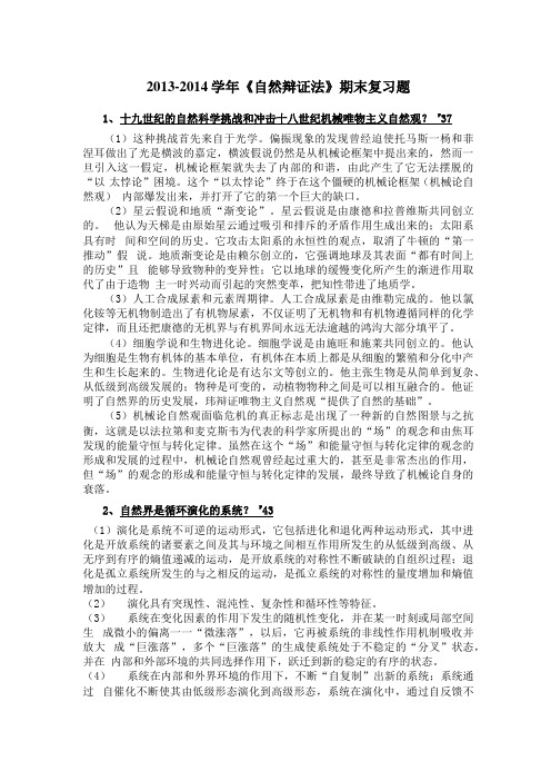 自然辩证法复习资料