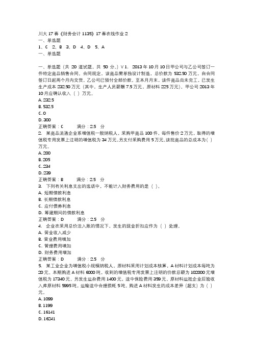 川大17春《财务会计1135》17春在线作业2