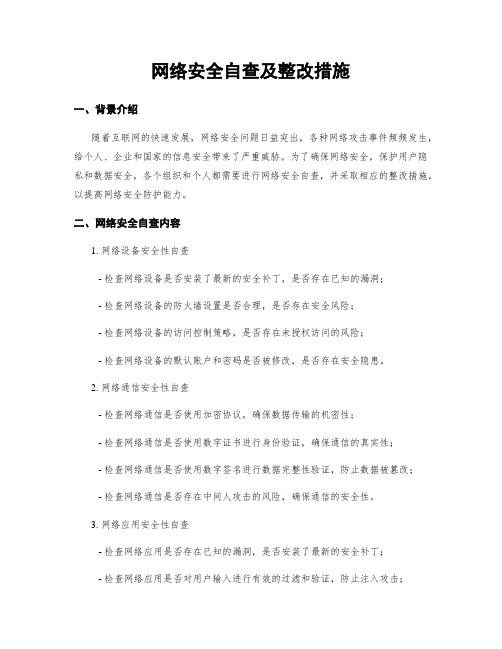 网络安全自查及整改措施