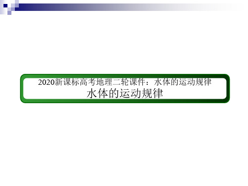 新课标高考地理二轮水体的运动规律精品PPT课件