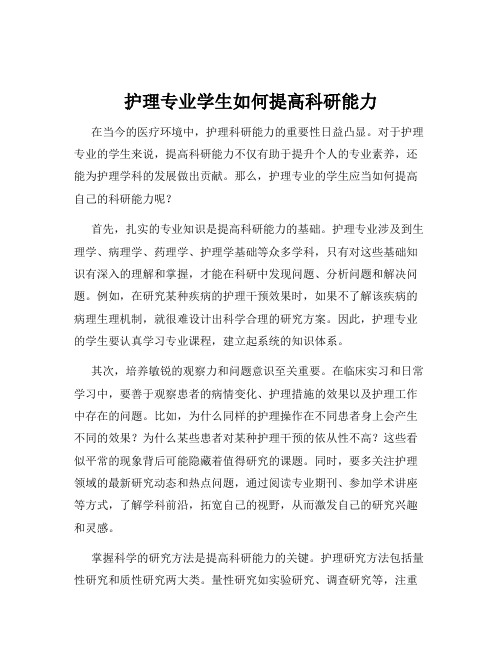 护理专业学生如何提高科研能力