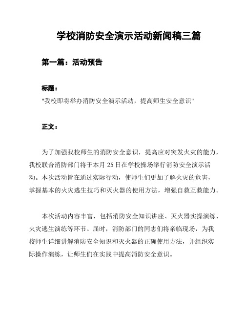 学校消防安全演示活动新闻稿三篇