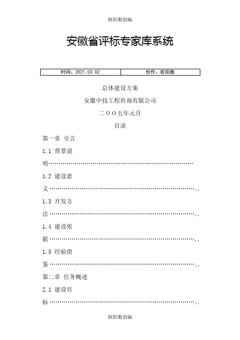 评标专家库系统系统总体建设方案之欧阳数创编