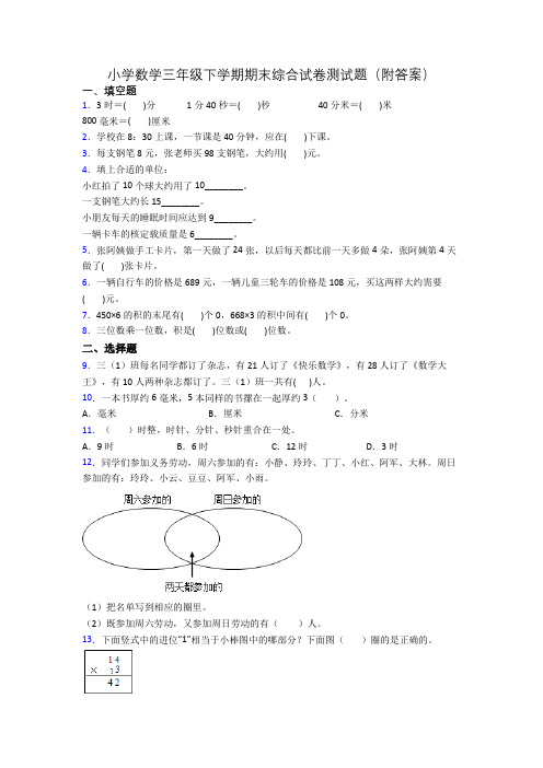 小学数学三年级下学期期末综合试卷测试题(附答案)