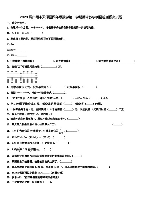 2023届广州市天河区四年级数学第二学期期末教学质量检测模拟试题含解析