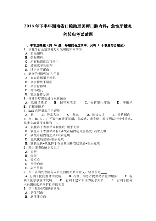 2016年下半年湖南省口腔助理医师口腔内科：急性牙髓炎的转归考试试题