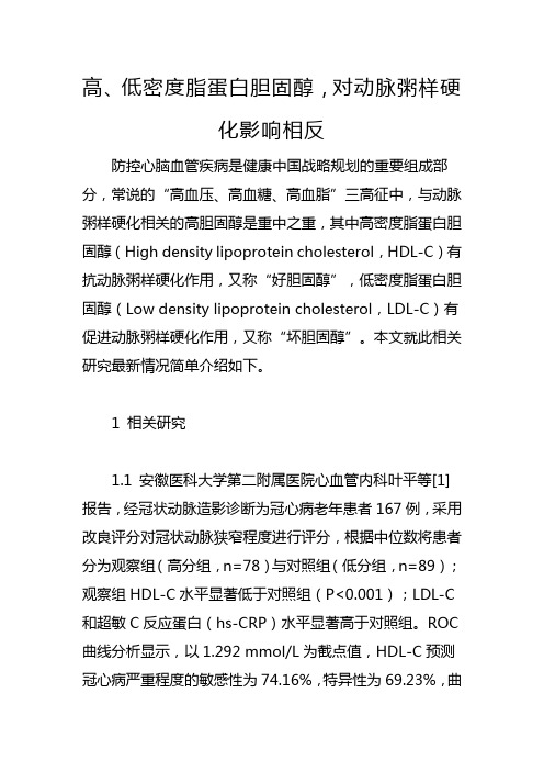 高、低密度脂蛋白胆固醇,对动脉粥样硬化影响相反