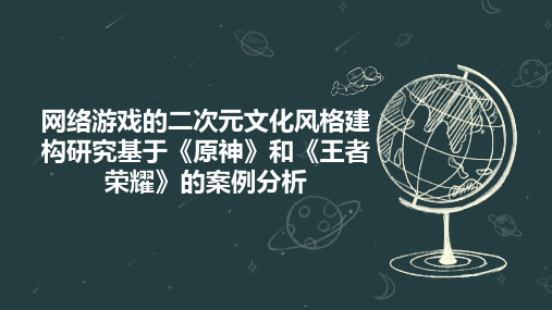 网络游戏的二次元文化风格建构研究基于《原神》和《王者荣耀》的案例分析