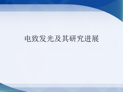 电致发光及其研究进展讲解