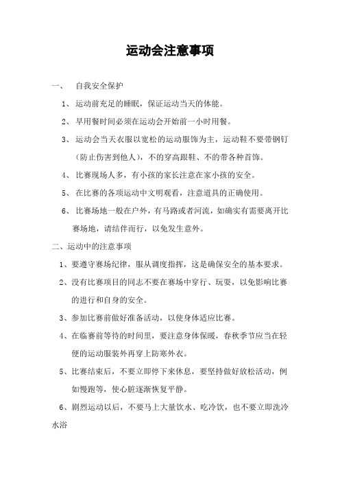 运动会注意事项 Microsoft Word 文档 (2)