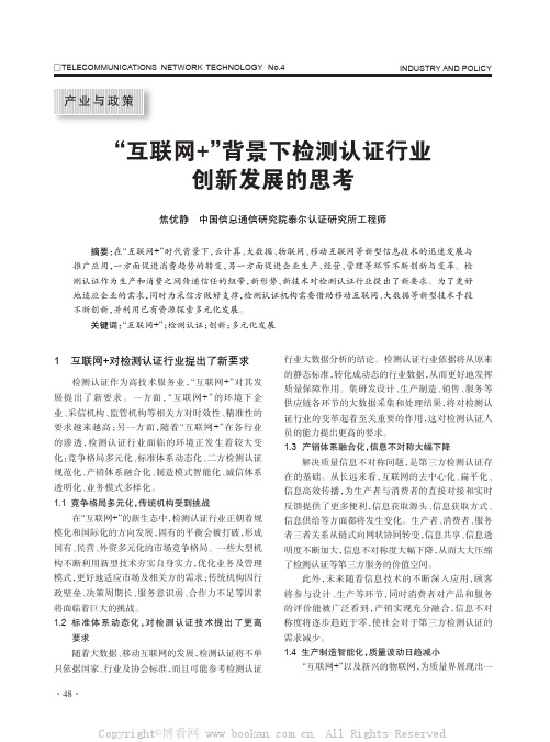 “互联网+”背景下检测认证行业创新发展的思考