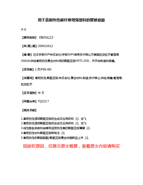 用于高耐热性碳纤维增强塑料的聚酰亚胺