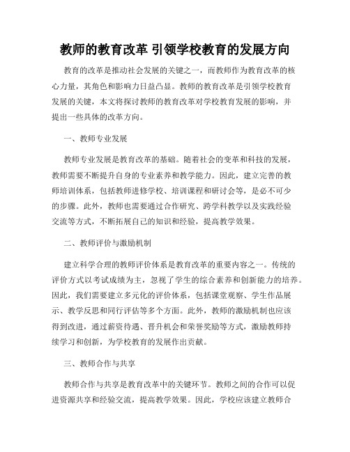 教师的教育改革 引领学校教育的发展方向