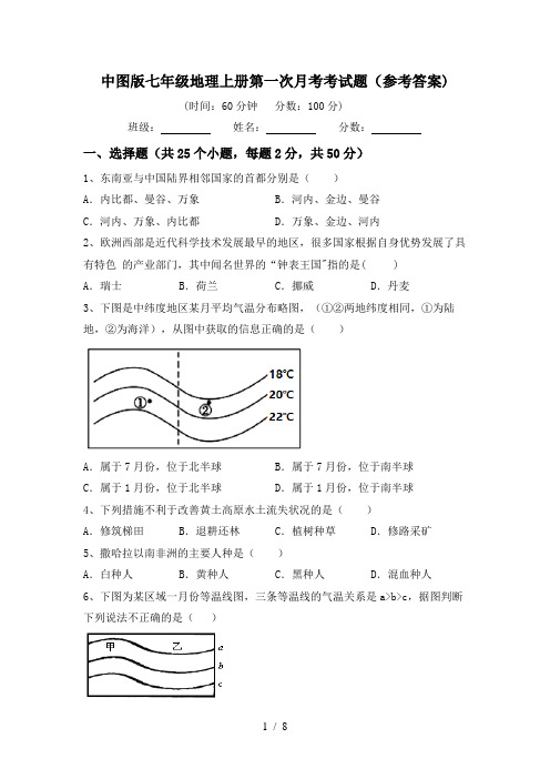中图版七年级地理上册第一次月考考试题(参考答案)