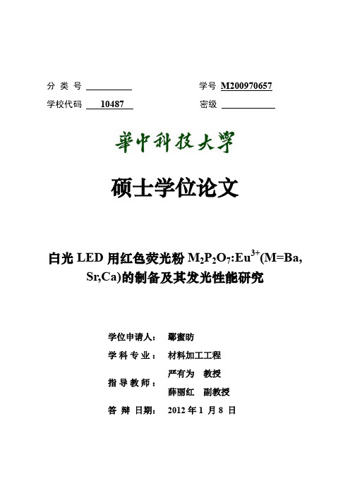 白光led用红色荧光粉m2p2o7eu3mba+srca的制备及其发光性能研究可复制黏贴 优秀毕业论