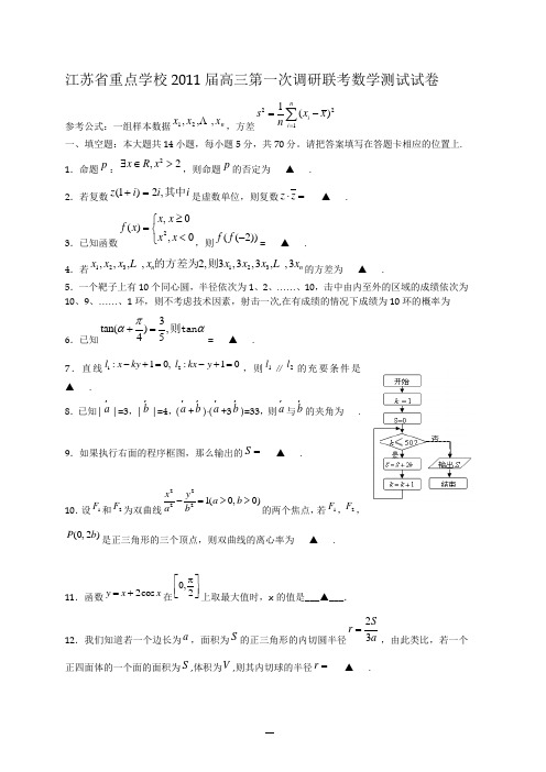 江苏省重点学校2011届高三第一次调研联考数学测试试卷