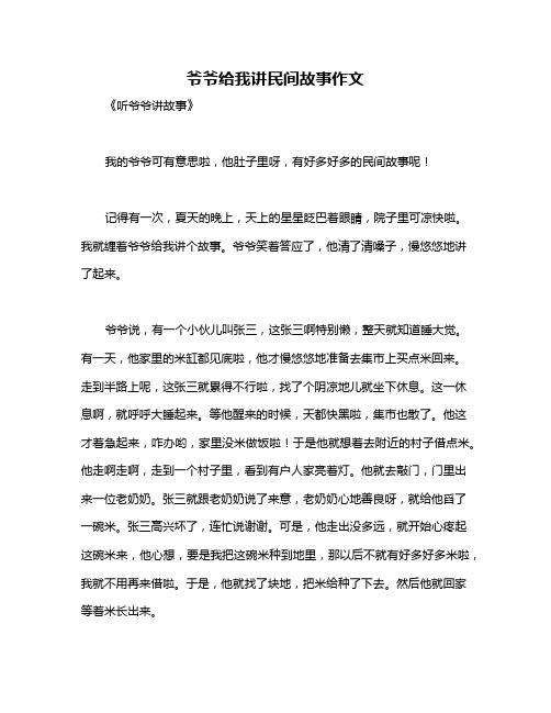 爷爷给我讲民间故事作文