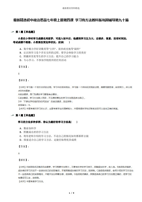 最新精选初中政治思品七年级上册第四课 学习有方法教科版巩固辅导第九十篇