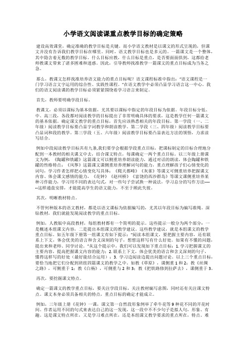 小学语文阅读课重点教学目标的确定策略