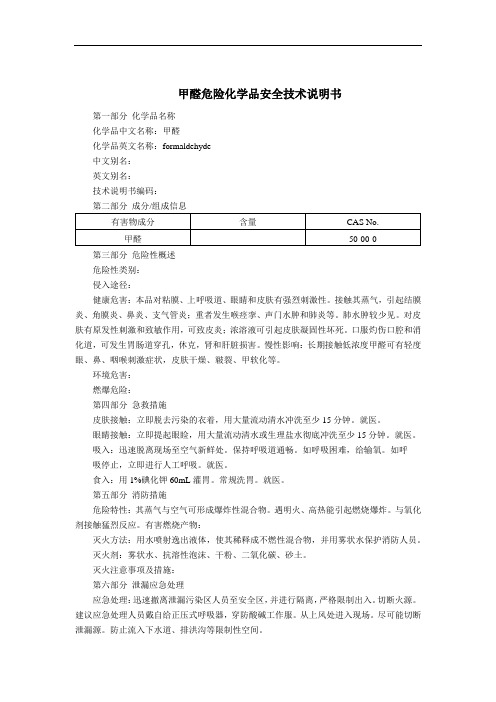 甲醛危险化学品安全技术说明书