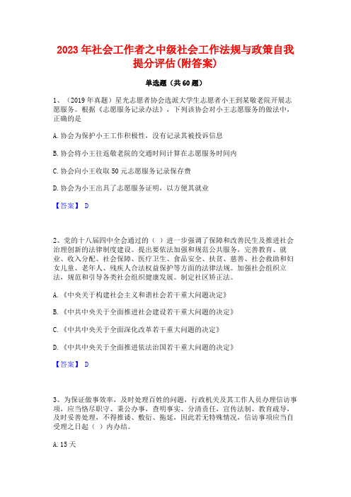 2023年社会工作者之中级社会工作法规与政策自我提分评估(附答案)