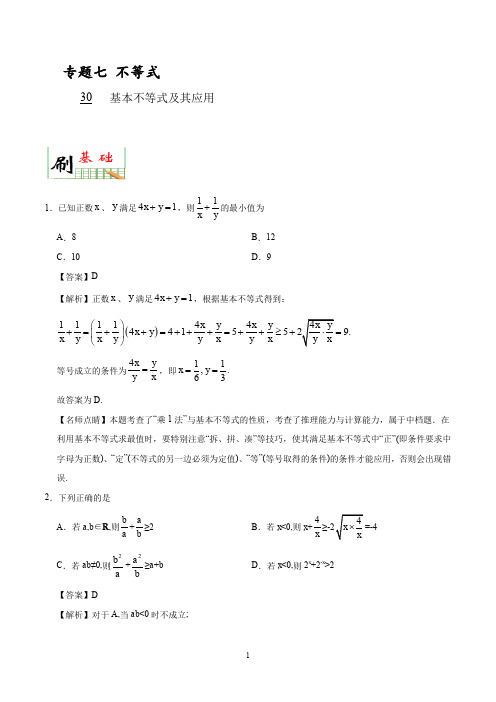 2020年高考数学必刷题《30 基本不等式及其应用》(解析版)