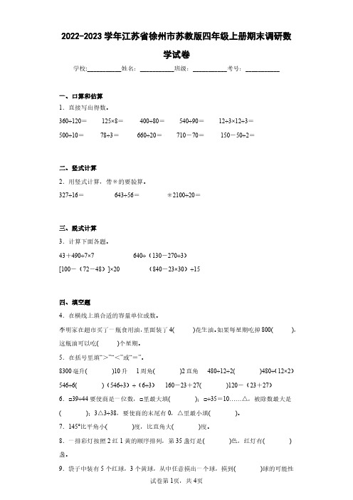 2022-2023学年江苏省徐州市苏教版四年级上册期末调研数学试卷(含答案解析)