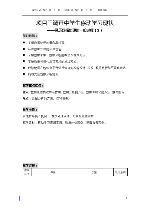 项目3 调查中学生移动学习的现状 经历数据处理的一般过程(2)