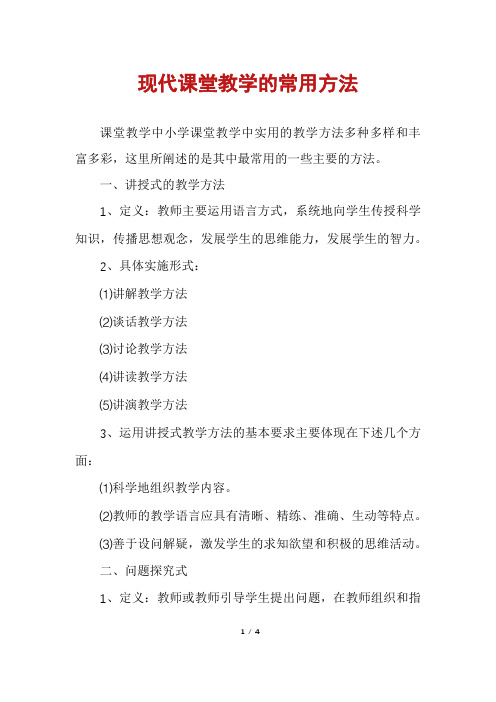 现代课堂教学的常用方法