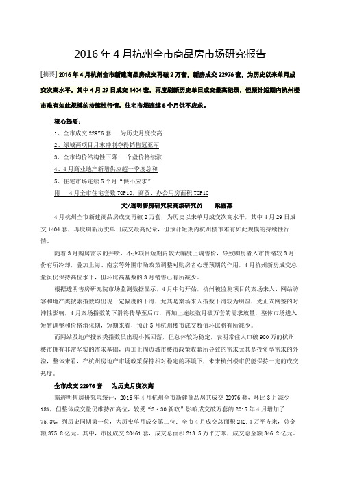 杭州楼市2016年4月份报告