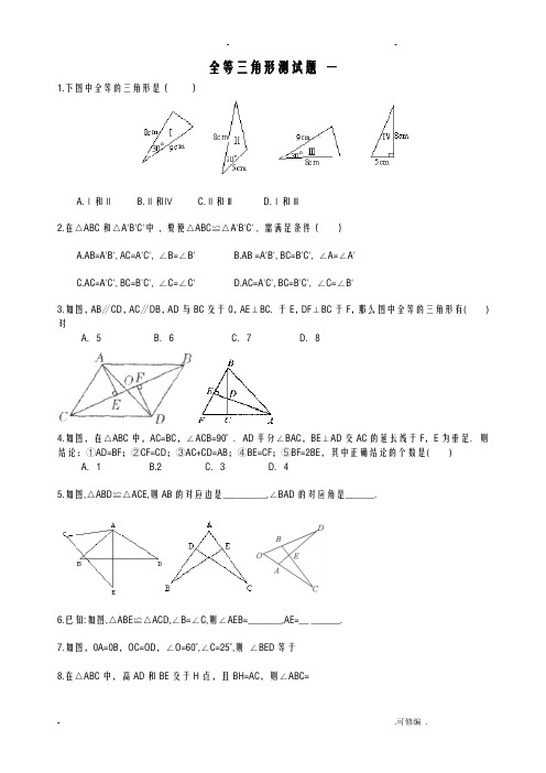 七年级全等三角形测试题八套