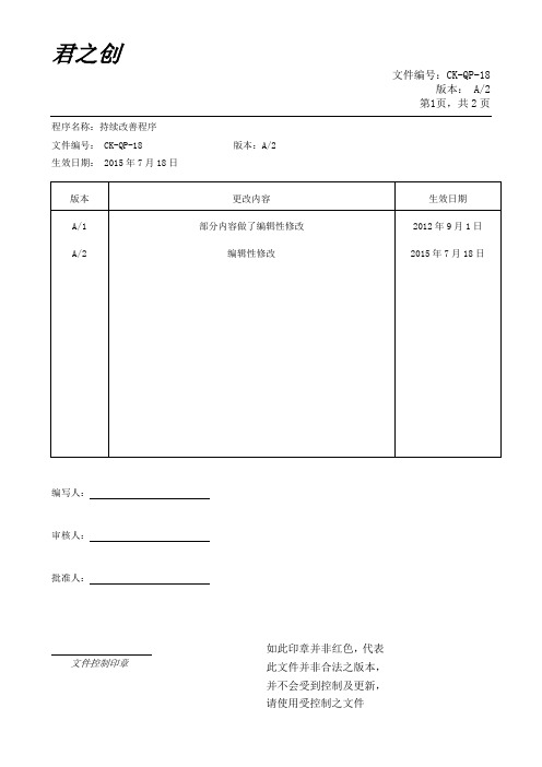 CK-QP-18持续改善程序