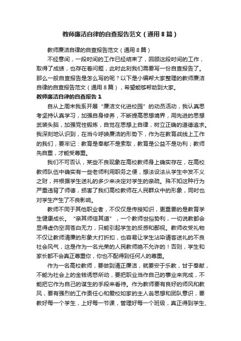 教师廉洁自律的自查报告范文(通用8篇)