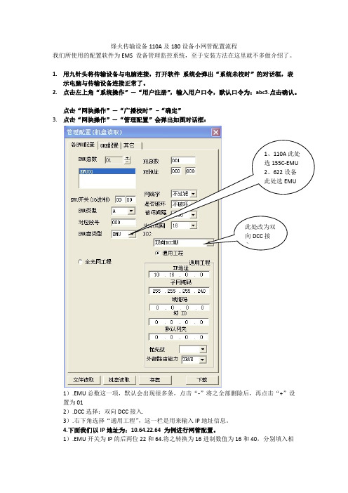 烽火传输设备110A及180设备小网管配置流程V1