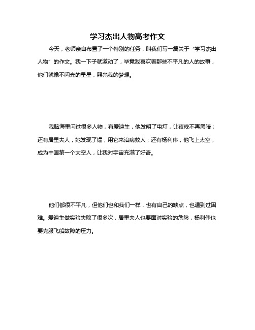 学习杰出人物高考作文