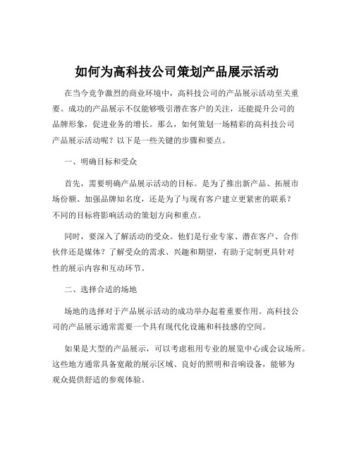 如何为高科技公司策划产品展示活动