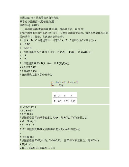 全国2011年4月高等教育自学考试 概率论与数理统计(经管类)试题.