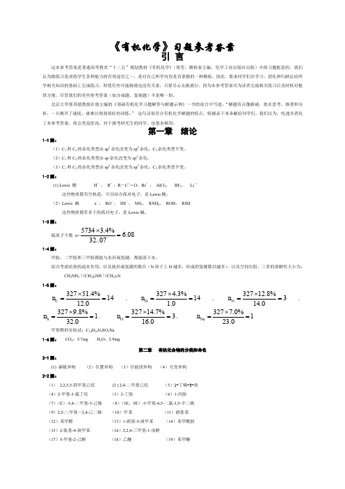 有机化学课后习题参考答案