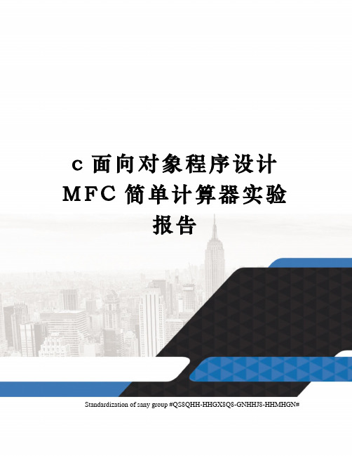 c面向对象程序设计MFC简单计算器实验报告