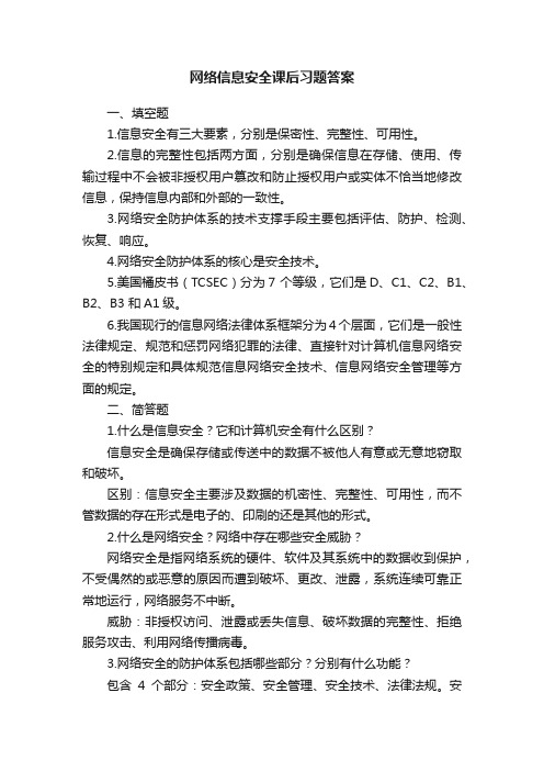 网络信息安全课后习题答案