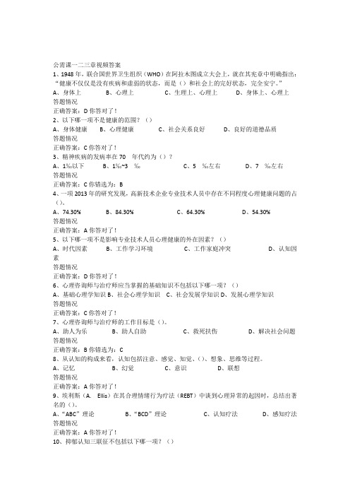 2016年专业技术人员心理健康视频和测试题参考答案