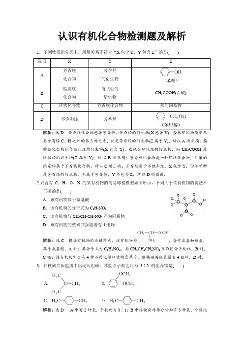 认识有机化合物检测题及解析