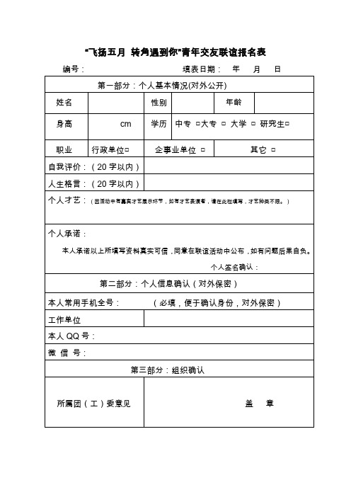 飞扬五月转角遇到你青年交友联谊报名表