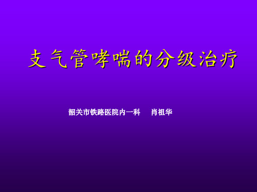 支气管哮喘的分级治疗-肖祖华..