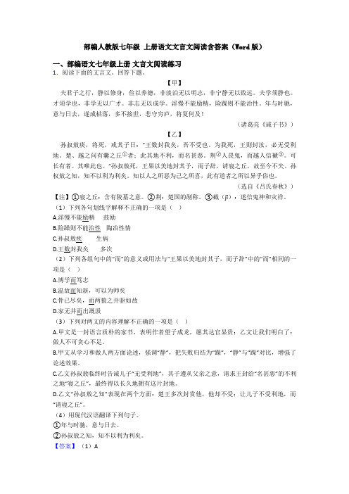 部编人教版七年级 上册语文文言文阅读含答案(Word版)