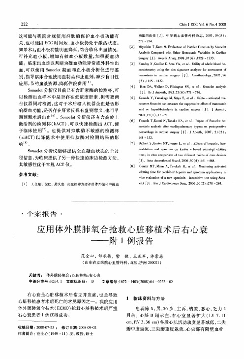 应用体外膜肺氧合抢救心脏移植术后右心衰——附1例报告