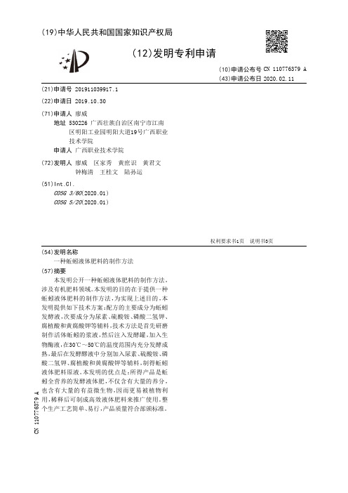 一种蚯蚓液体肥料的制作方法[发明专利]