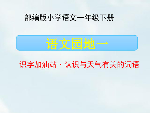 一年级语文下册课件-语文园地一  -部编版