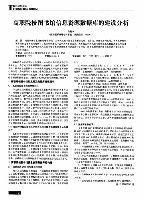 高职院校图书馆信息资源数据库的建设分析