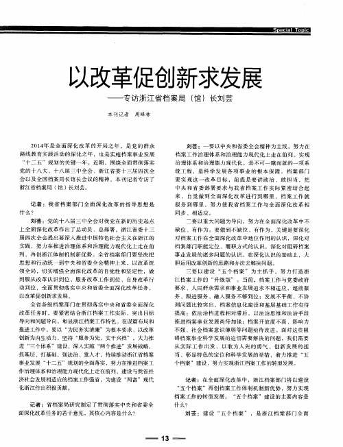 以改革促创新求发展——专访浙江省档案局(馆)长刘芸